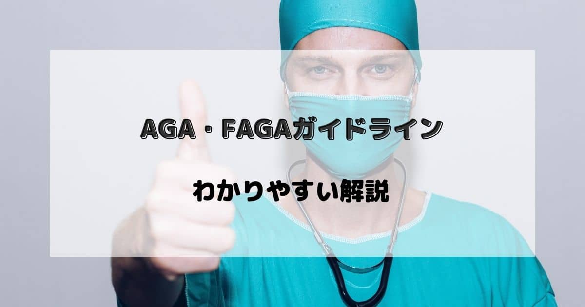 薄毛治療「AGA・FAGAガイドライン」をわかりやすく解説