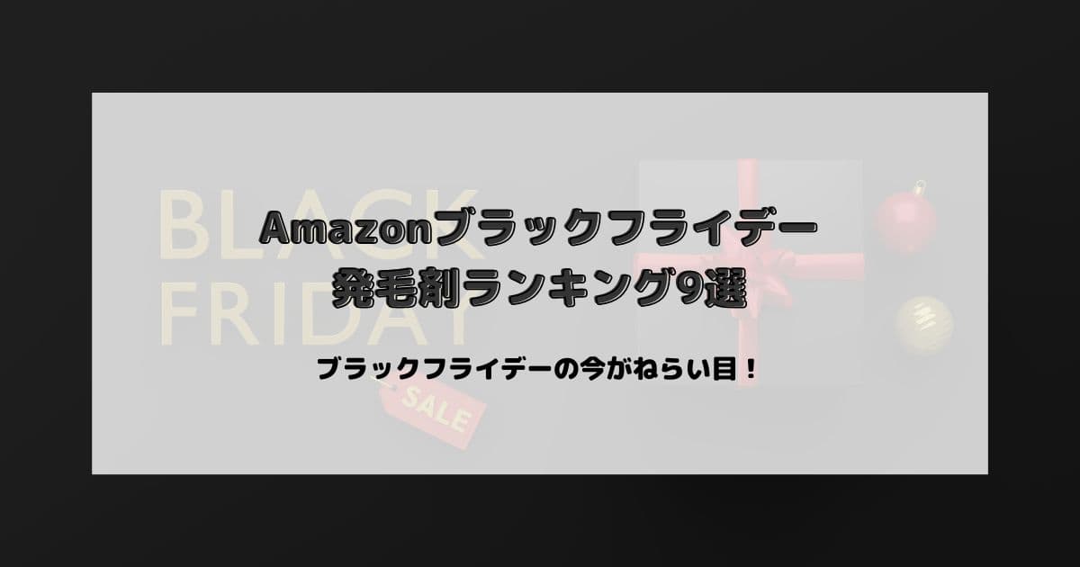 【Amazonブラックフライデー】コスパのいい発毛剤ランキング