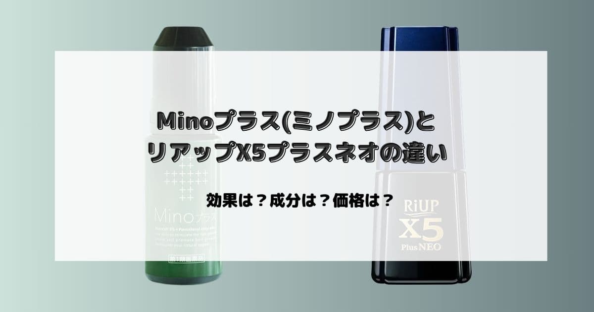 Minoプラス(ミノプラス)と リアップX5プラスネオの違い